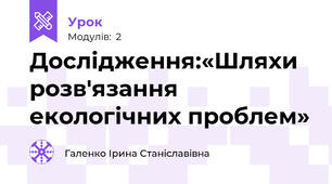 Дослідження:«Шляхи розв'язання екологічних проблем» 