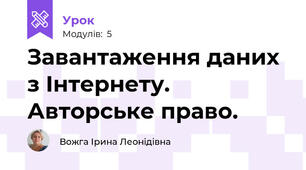 Завантаження даних з Інтернету. Авторське право.