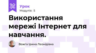 Використання мережі Інтернет для навчання.