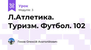 Л.Атлетика. Туризм. Футбол. 102