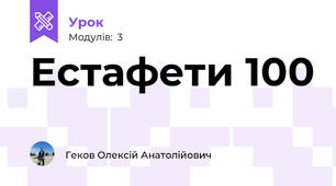 Естафети 100