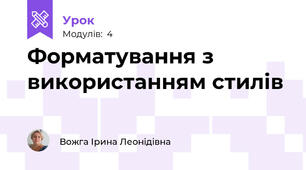 Форматування з використанням стилів