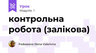 контрольна робота (залікова)