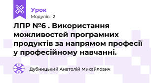 ЛПР №6 . Використання можливостей програмних продуктів за напрямом професії у професійному навчанні.