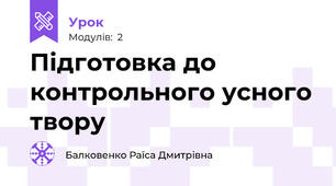 Підготовка до контрольного усного твору
