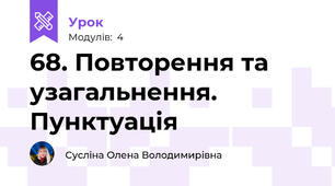 68. Повторення та узагальнення. Пунктуація