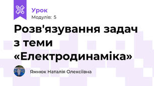 Розв'язування задач з теми «Електродинаміка»