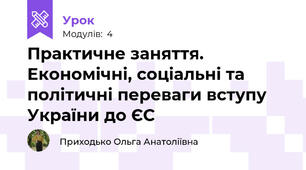 Практичне заняття. Економічні, соціальні та політичні переваги вступу України до ЄС