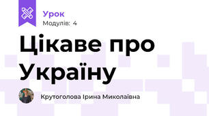 Цікаве про Україну