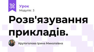 Розв'язування прикладів.