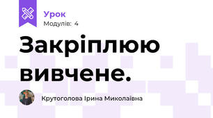 Закріплюю вивчене.