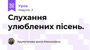 Слухання улюблених пісень.
