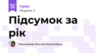 Підсумок за рік