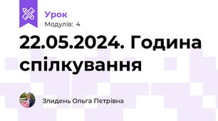 22.05.2024. Година спілкування