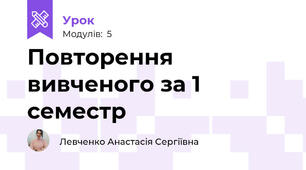 Повторення вивченого за 1 семестр