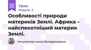 Особливості природи материків Землі. Африка – найспекотніший материк Землі.