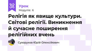 Релігія як явище культури. Світові релігії. Виникнення й сучасне поширення релігійних вчень