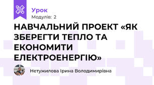 НАВЧАЛЬНИЙ ПРОЕКТ «ЯК ЗБЕРЕГТИ ТЕПЛО ТА ЕКОНОМИТИ ЕЛЕКТРОЕНЕРГІЮ»