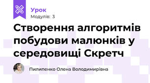 Створення алгоритмів побудови малюнків у середовищі Скретч