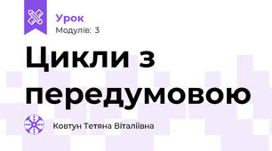 Цикли з передумовою