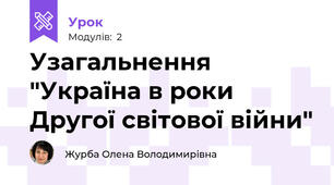 Узагальнення "Україна в роки Другої світової війни"