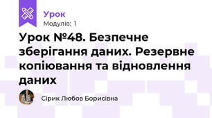 Урок №48. Безпечне зберігання даних. Резервне копіювання та відновлення даних