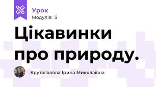 Цікавинки про природу.