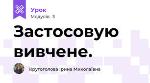 Застосовую вивчене.