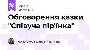 Обговорення казки "Співуча пір'їнка"