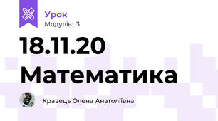 18.11.20 Математика