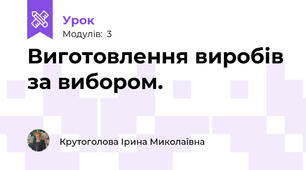 Виготовлення виробів за вибором.