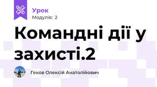 Командні дії у захисті.2