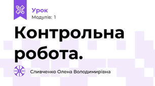 Контрольна робота.