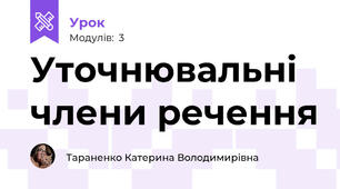 Уточнювальні члени речення