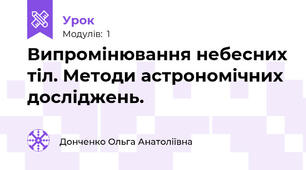 Випромінювання небесних тіл. Методи астрономічних досліджень.  