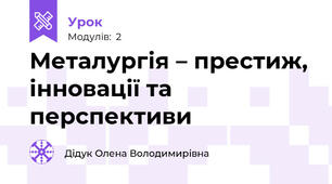 Металургія – престиж, інновації та перспективи