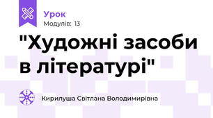 "Художні засоби в літературі"
