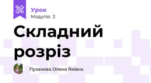 Складний розріз