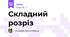 Складний розріз