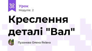 Креслення деталі "Вал"