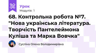 68. Контрольна робота №7. "Нова українська література. Творчість Пантелеймона Куліша та Марка Вовчка"