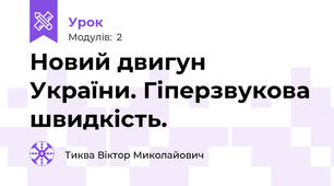 Новий двигун України. Гіперзвукова швидкість.