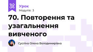 70. Повторення та узагальнення вивченого