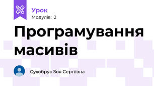 Програмування масивів