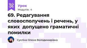 69. Редагування словосполучень і речень, у яких  допущено граматичні помилки