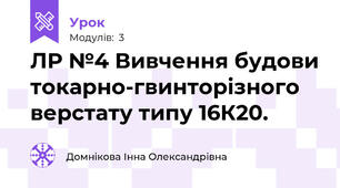ЛР №4 Вивчення будови токарно-гвинторізного верстату типу 16К20.