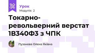 Токарно- револьверний верстат 1В340Ф3 з ЧПК