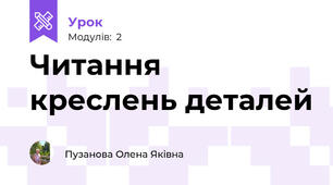 Читання креслень деталей