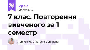 7 клас. Повторення вивченого за 1 семестр