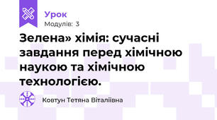Зелена» хімія: сучасні завдання перед хімічною наукою та хімічною технологією.